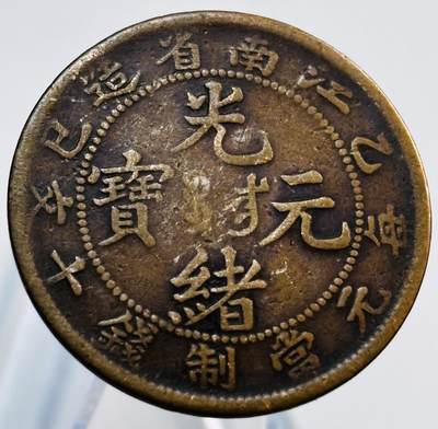 文馨钱币收藏第 265 场，老铜币场，因寄存快到期太多，本场拍品不预留，中拍不满包邮请付邮费，请勿后台私信讨价还价，接受不了邮费的不要拍 - 光绪元宝江南省造大字飞龙当十铜元