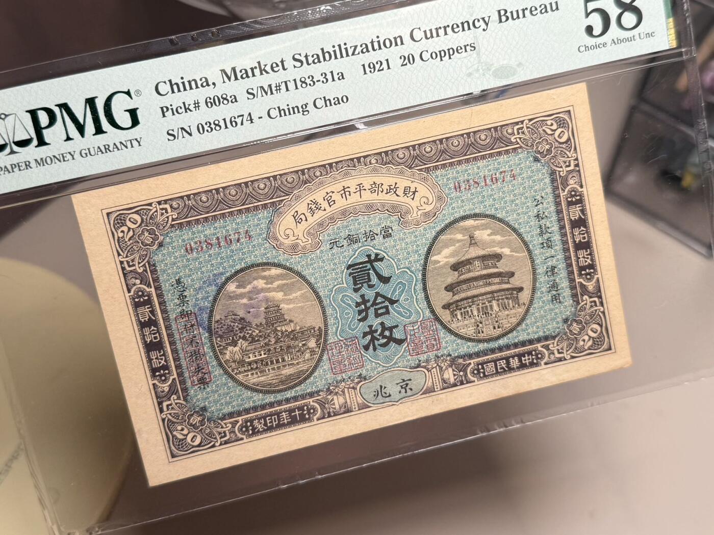 【乾奕收藏】出民国10年1921年财政部平市官钱局贰拾枚，京兆地名，热门品种，美国PMG58分，民国纸币经过80年能保存如此品相实属难得，喜欢的老板不要错过，评级币一切以分数为准，售出非假不退