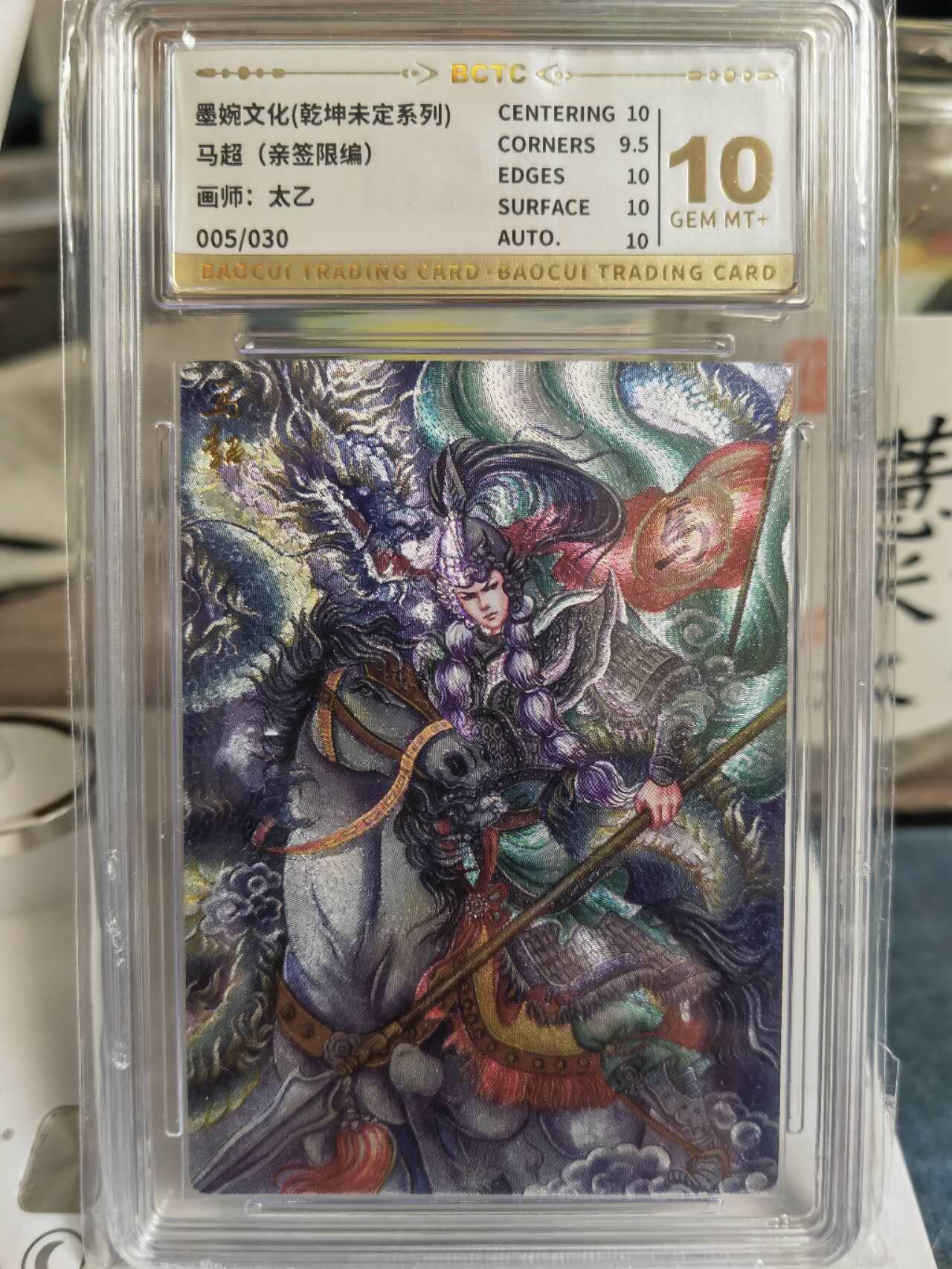 阳大大卡牌拍卖第65期（持续收拍品，周五晚上九点截拍，进群福利早知道） 【10分亲签】墨婉文化 乾坤未定系列 太乙 三国  马超 限编005/030