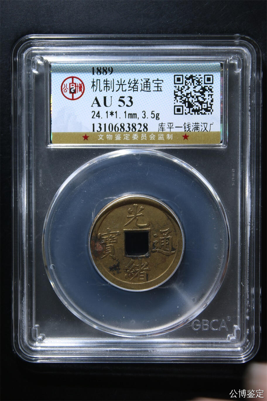 机制光绪通宝