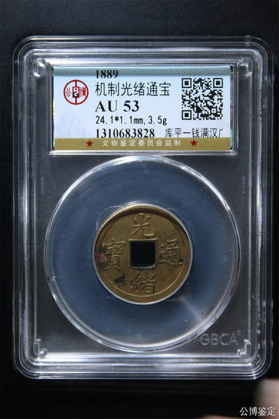 机制光绪通宝 - 机制光绪通宝