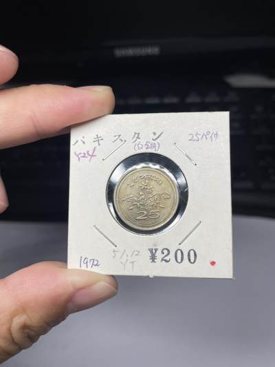 2025年集古藏今外币拍卖第七期-第9场—（总第259拍），可以寄存60天，满160元包邮。 - 1972年巴基斯坦25分