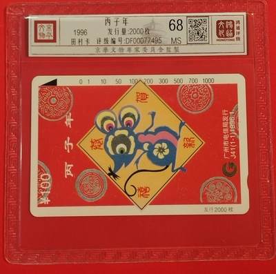 《鸿通俱乐部》拍卖第49期 8月6日21：00延时节拍 - 广州田村新卡《丙子鼠年》1全 鸿通 68分
