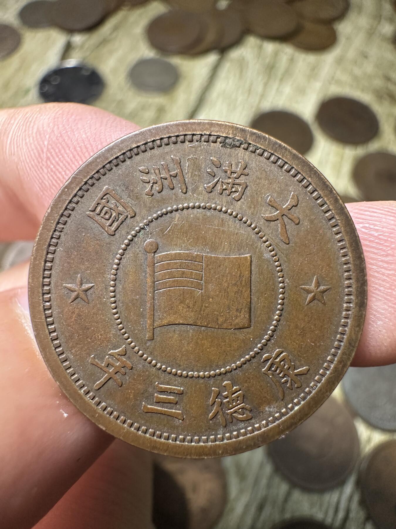 章，钱币 极品康德三年壹分