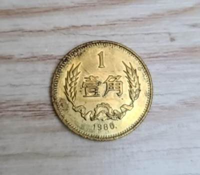 【币将精彩】世界钱币拍卖（2025-8-20） - 中国1980年长城币一角铜币品如图