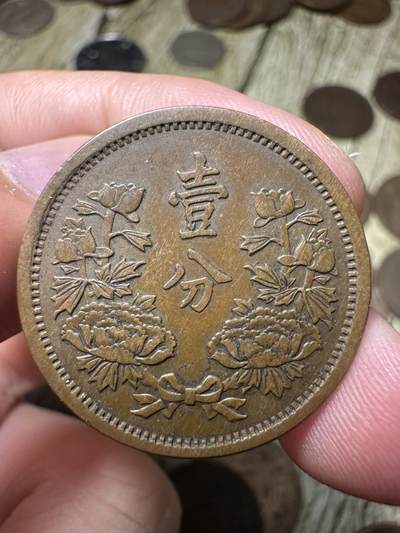 章，钱币 极品康德元年壹分