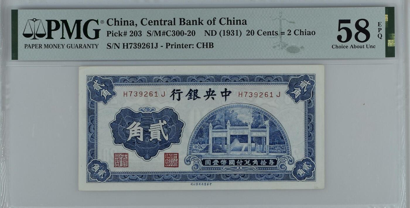 【乾奕收藏】出民国20年1931年中央银行书局版贰角，洙水桥图案，热门品种，美国PMG58E，民国纸币经过80年能保存如此品相实属难得，喜欢的老板不要错过，评级币一切以分数为准，售出非假不退