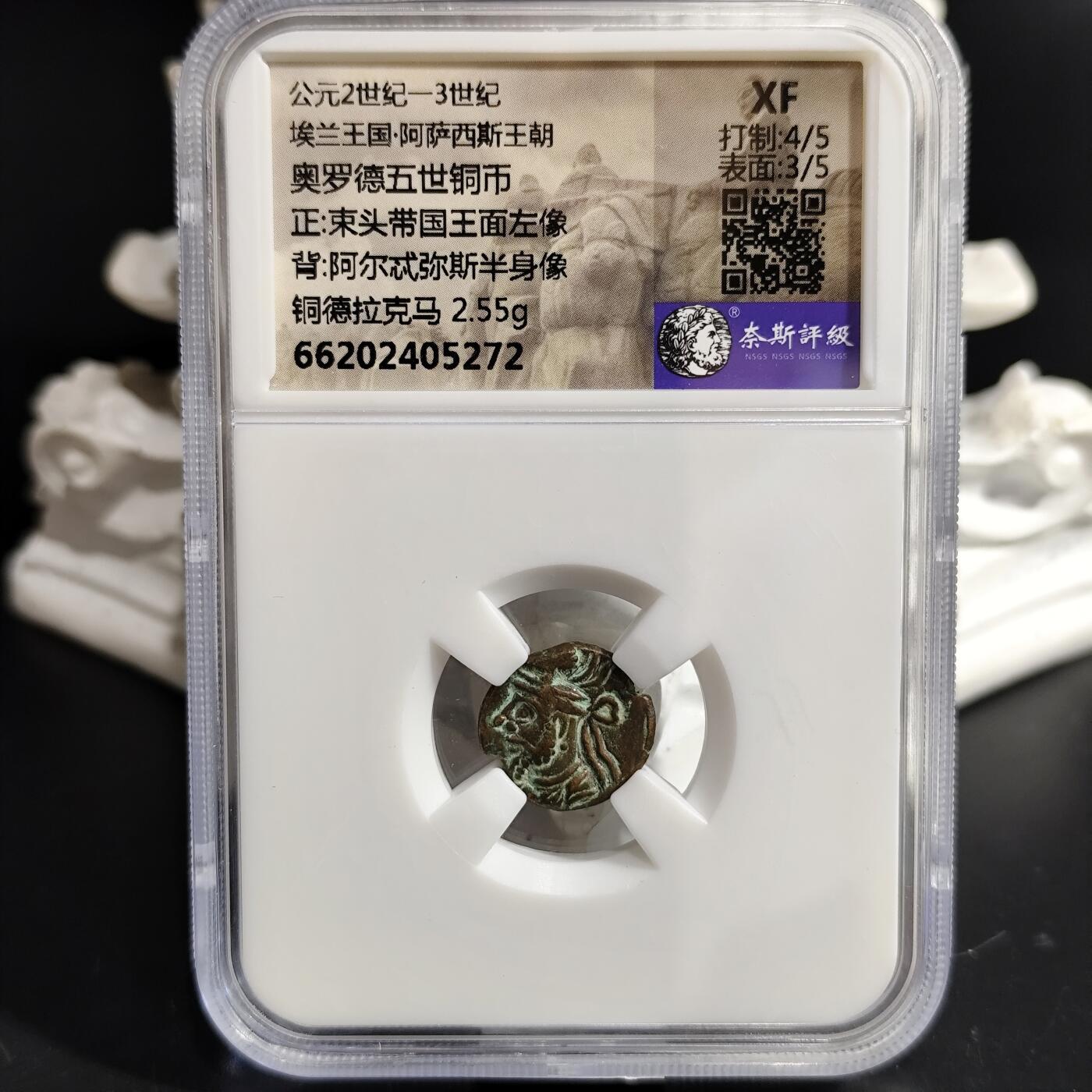 希腊罗马丝路打制币化石【中外钱币放漏】专场！陆小鱼的钱币仓，限时拍卖第073场 埃兰王国 奥罗德五世铜币/阿尔忒弥斯半身像