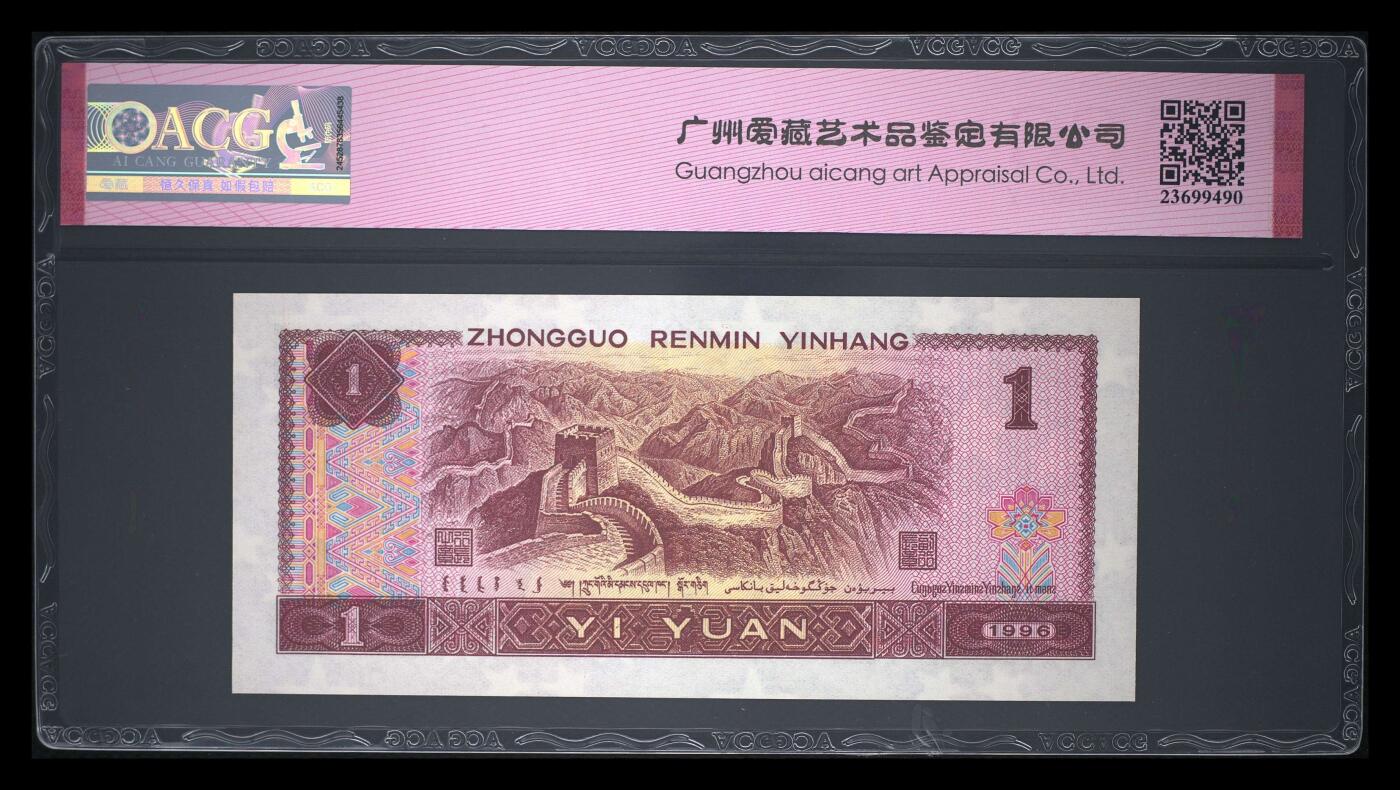 四版币倒置号专场 1996年壹圆 66 EPQ