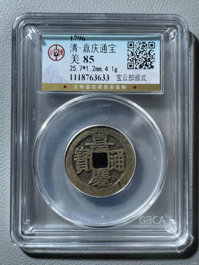 清-嘉庆通宝 - 清-嘉庆通宝