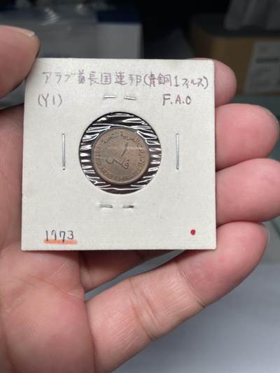 2025年集古藏今外币拍卖第七期-第9场—（总第259拍），可以寄存60天，满160元包邮。 - 1973年阿联酋一分