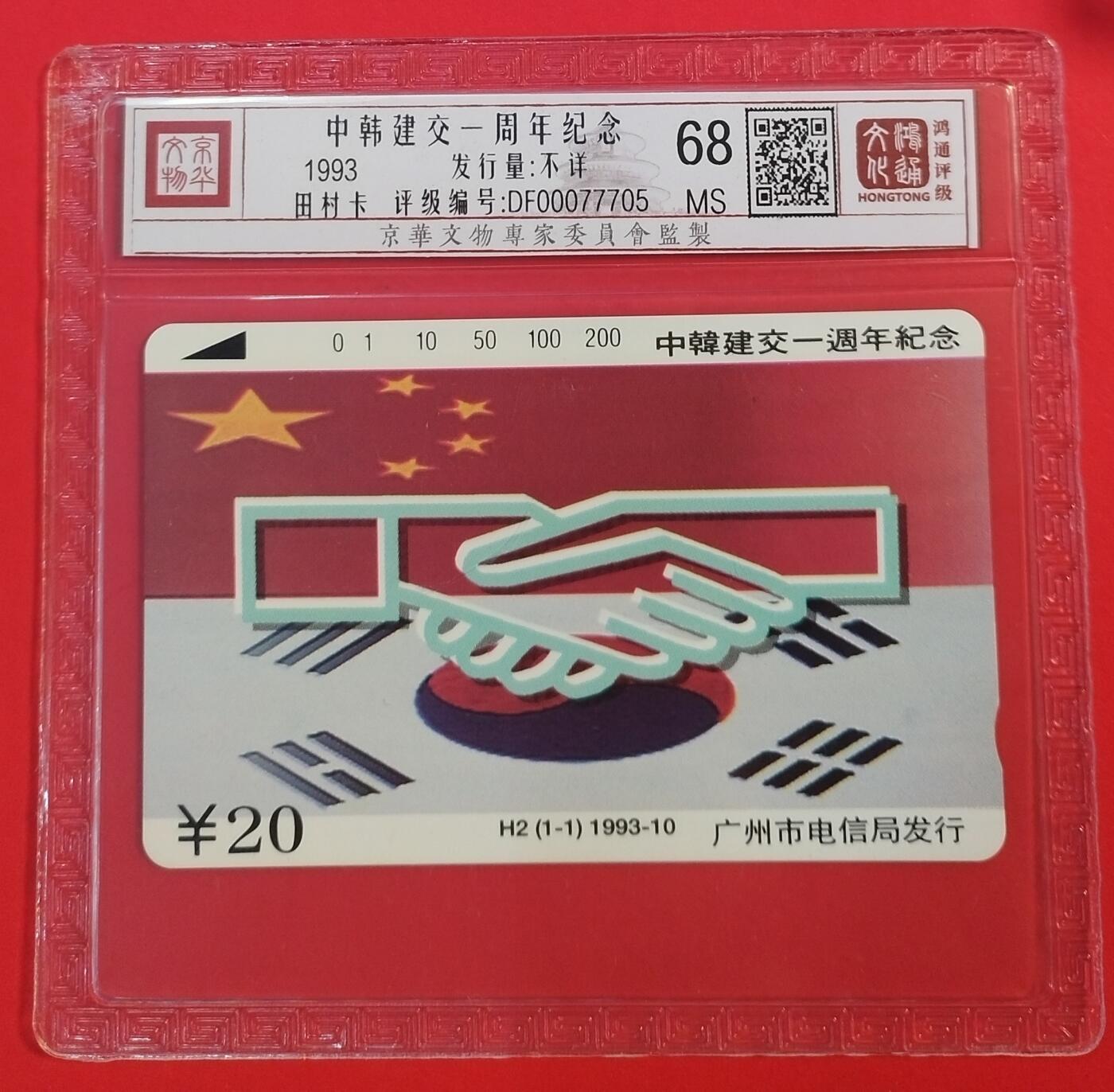《鸿通俱乐部》拍卖第49期 8月6日21：00延时节拍 广州田村新卡《中韩建交一周年纪念》1全 鸿通 68分