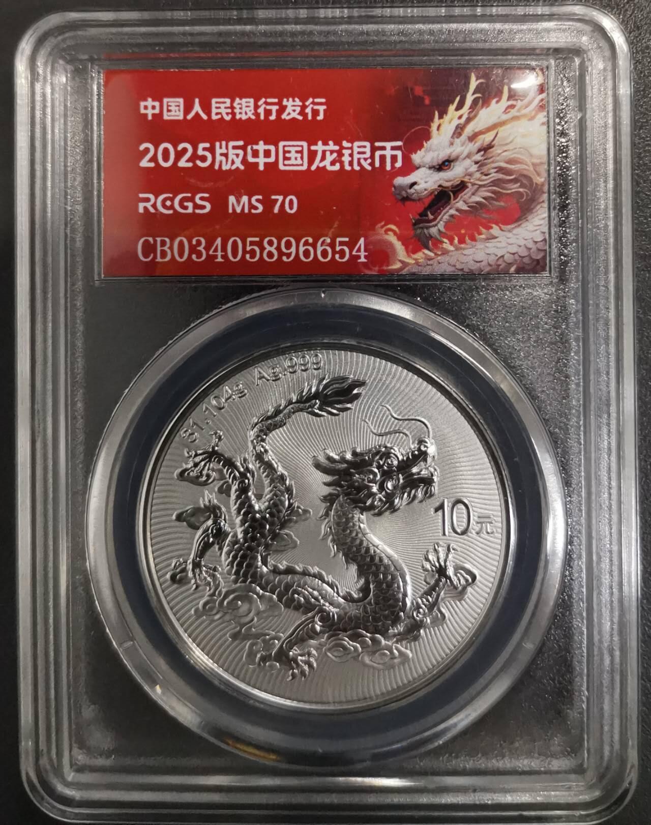 《艾美收藏》第207期-8.10周日外币百拍 中国人民银行20025年中国龙银币中钱国信评级70分满分