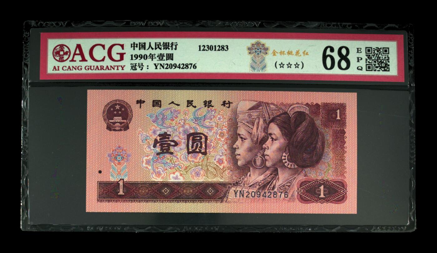 四版币901高分专场 1990年壹圆 68 EPQ