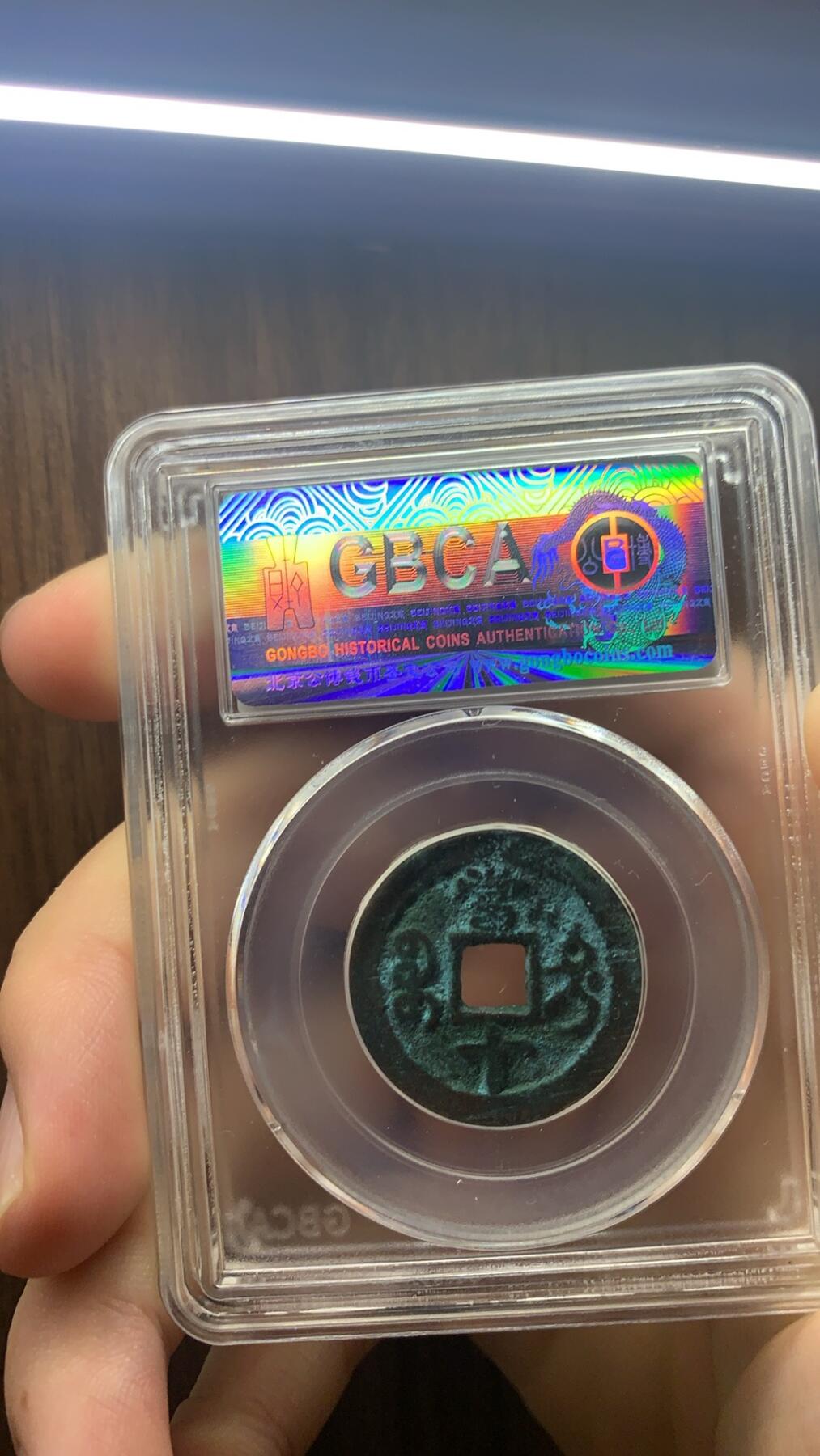 咸丰重宝宝迪当十公博82
