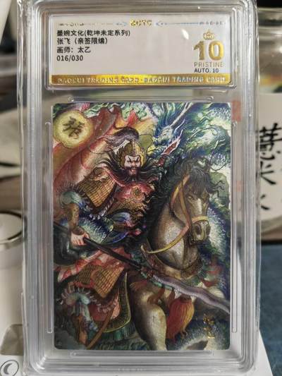 阳大大卡牌拍卖第65期（持续收拍品，周五晚上九点截拍，进群福利早知道） - 【爆金亲签】墨婉文化 乾坤未定系列 太乙 三国  张飞 限编016/030