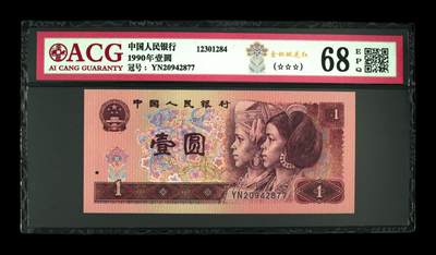 四版币纪念钞靓号高分专场 - 1990年壹圆 68 EPQ