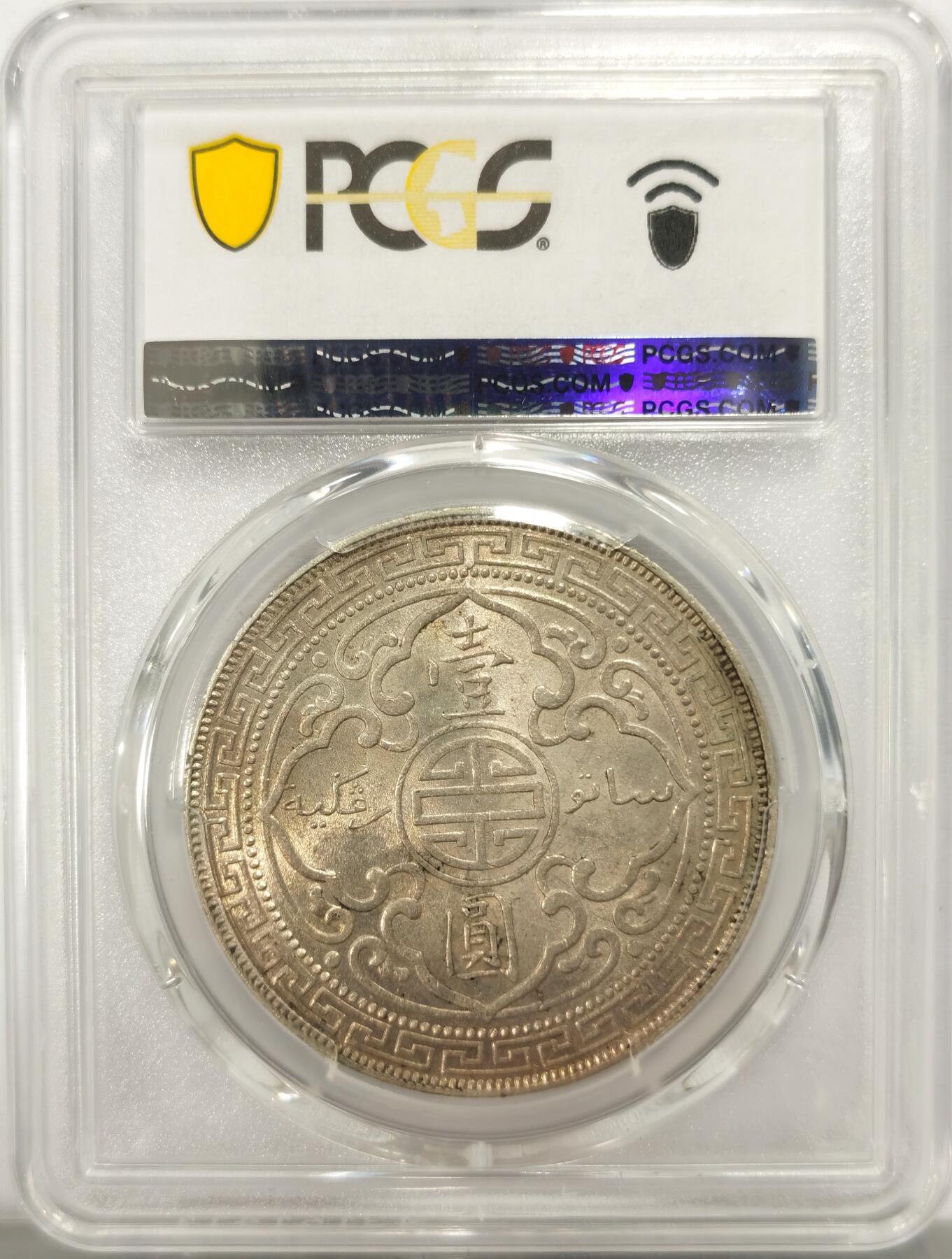 博洋堂世界钱币拍卖第134期（全场包邮） PCGS AU58 1898年B版站洋，黄油包浆光度上佳，细节优秀略有低评