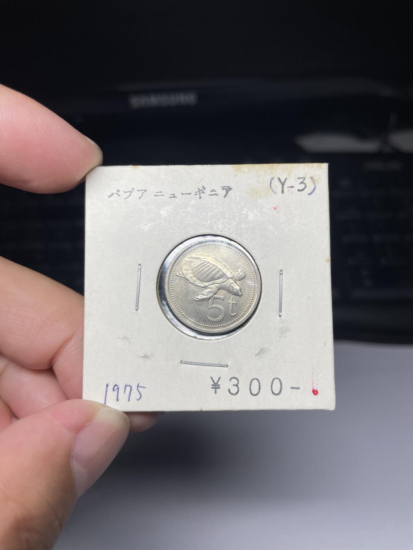 2025年集古藏今外币拍卖第七期-第9场—（总第259拍），可以寄存60天，满160元包邮。 1975年巴布亚新几内亚5分
