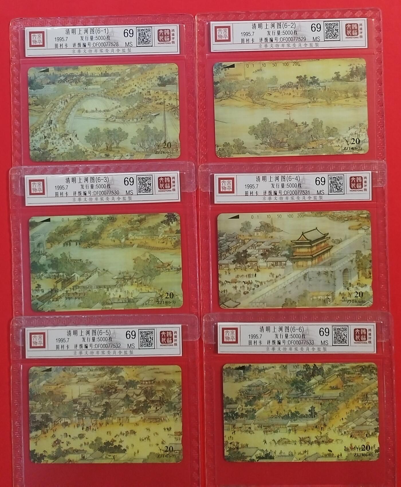 《鸿通俱乐部》拍卖第49期 8月6日21：00延时节拍 浙江田村新卡《清明上河图》6全 鸿通 69分*6