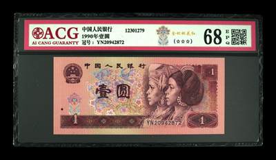 四版币901高分专场 - 1990年壹圆 68 EPQ