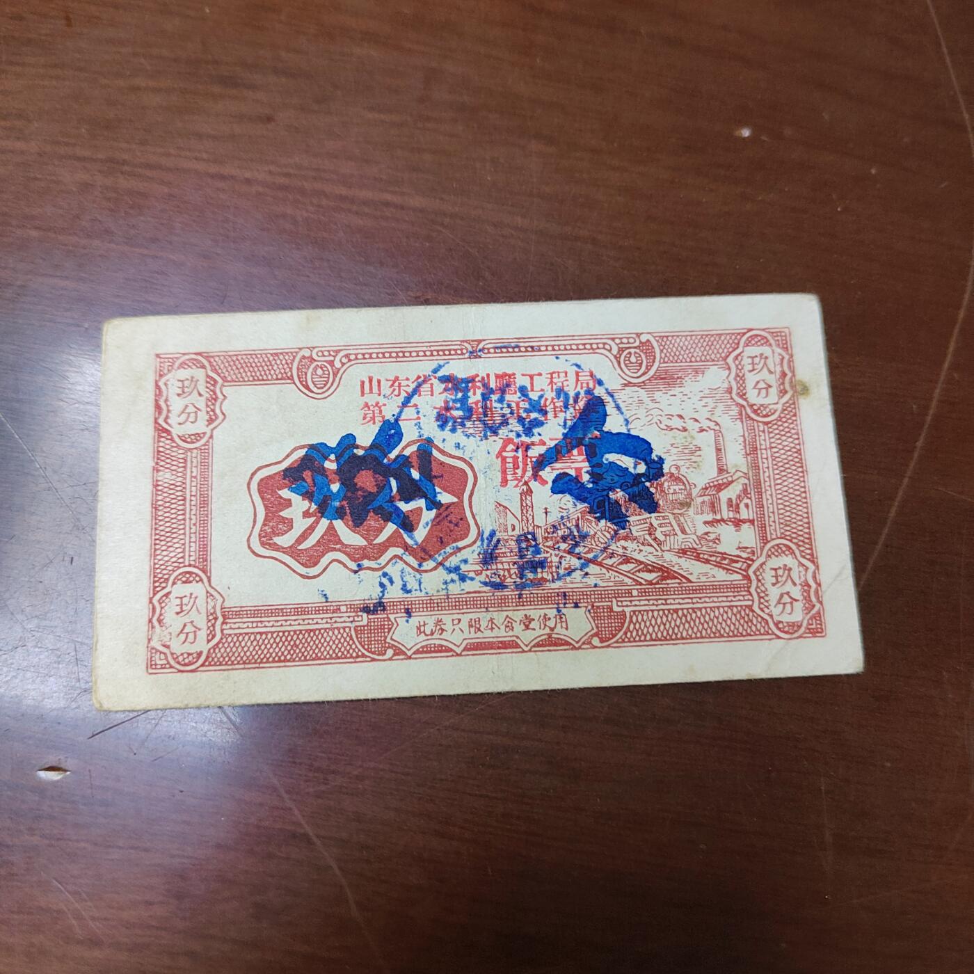 PCAI钱币7-471  纸币小专场 代金券玖分