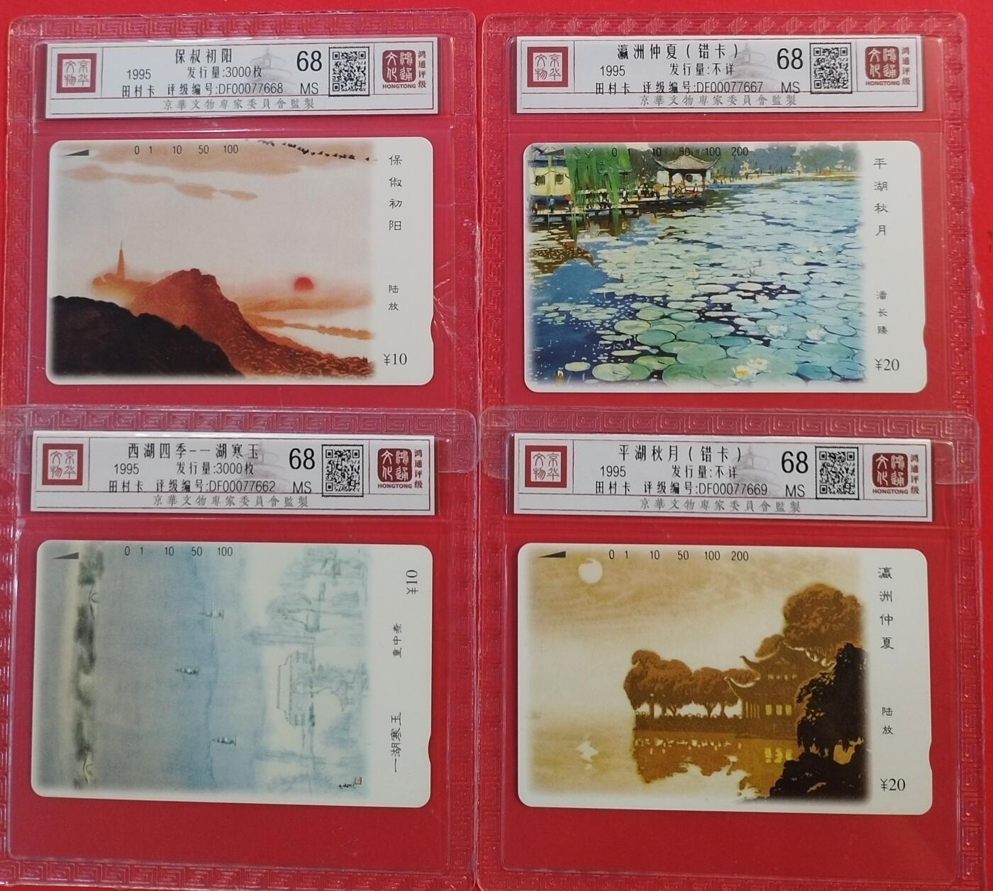 《鸿通俱乐部》拍卖第49期 8月6日21：00延时节拍 浙江田村新卡《西湖四季（含错卡2枚）》4全 鸿通 68分*4