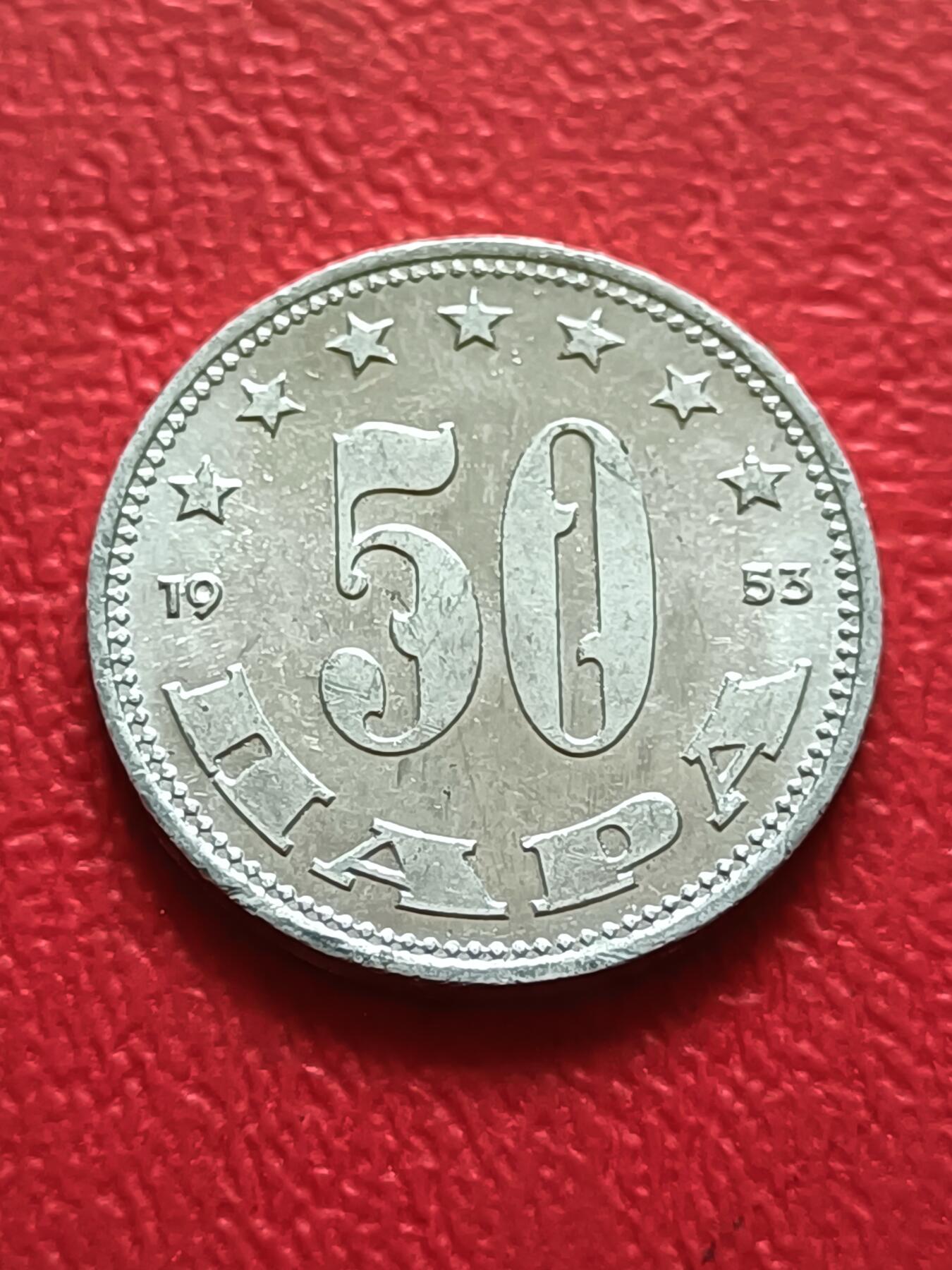 【云涧收藏】第五十一场 南斯拉夫1953年50帕拉