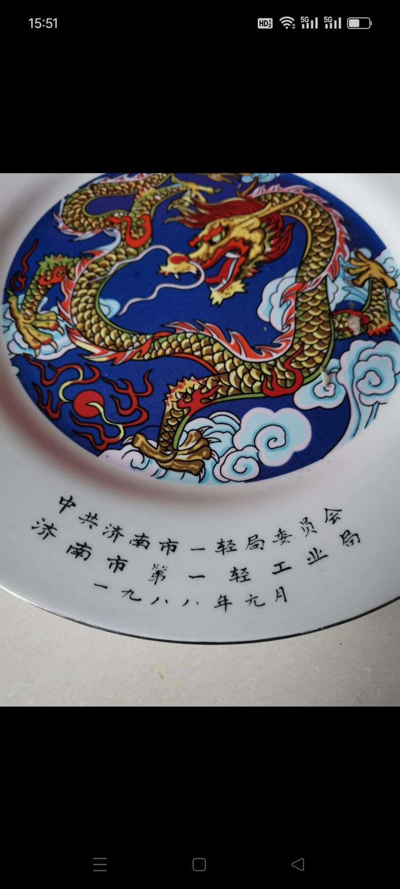 一九八八年中共济南市一轻局委员会济南市第一轻工业局奖给先进集体（龙）瓷盘1个。完整如图包老