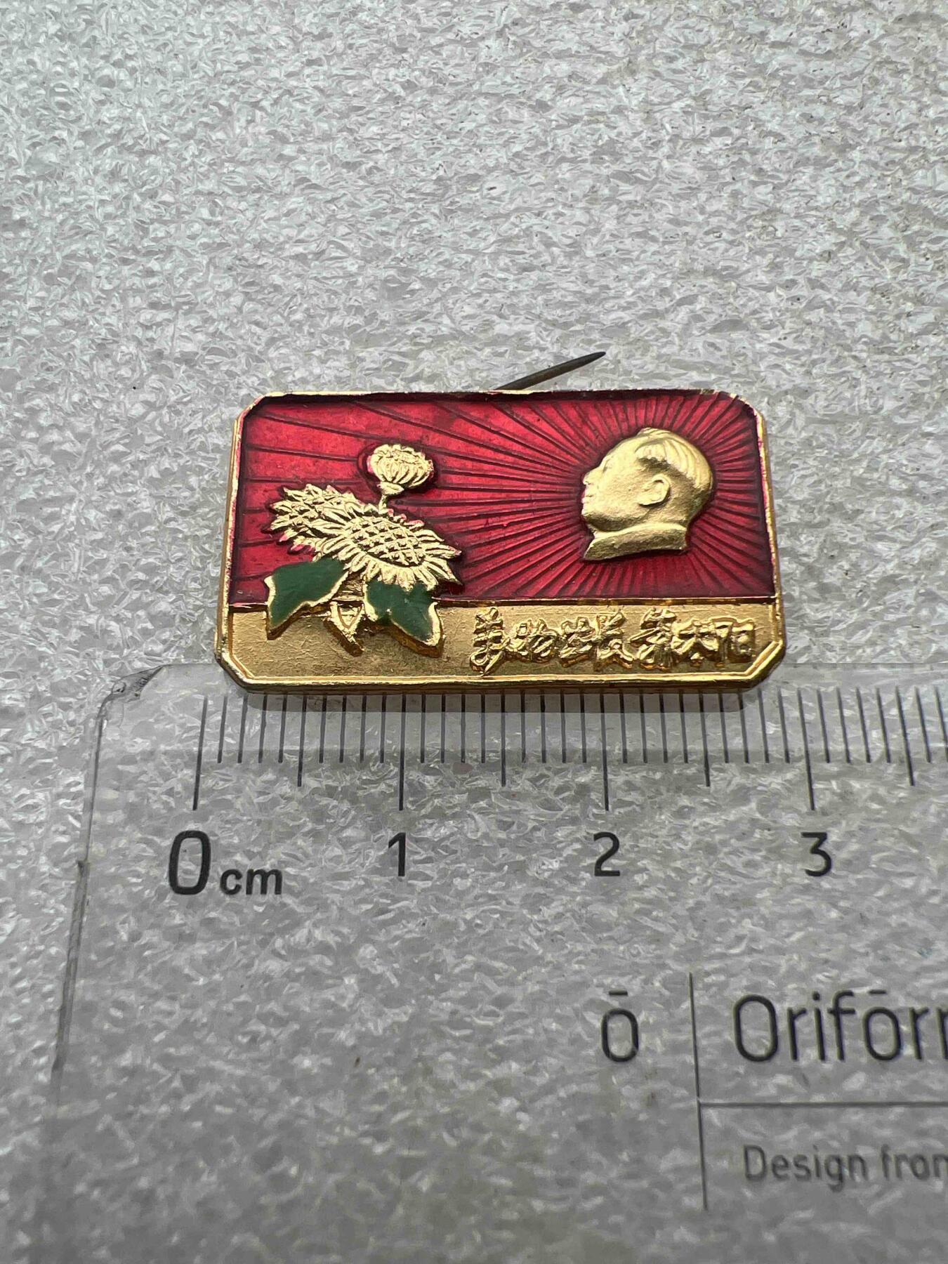 真品像章、纪念章 真品像章纪念章
