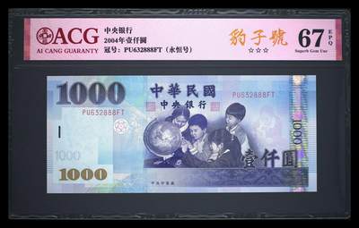 《艾美收藏》第207期-8.10周日外币百拍 - 中国台湾2004年1000元爱藏评级67分无47豹子888 爱学习