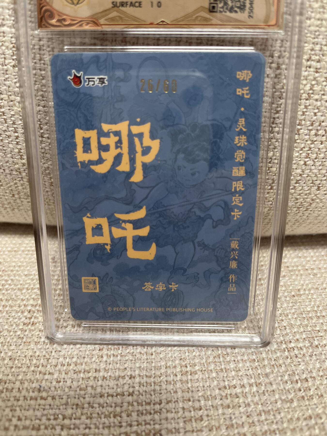 燎原豪杰传2、卡德曼，墨婉文化，范特卡 【亲签26/25】戴兴廉 哪吒 10p 万享&哪吒灵珠觉醒