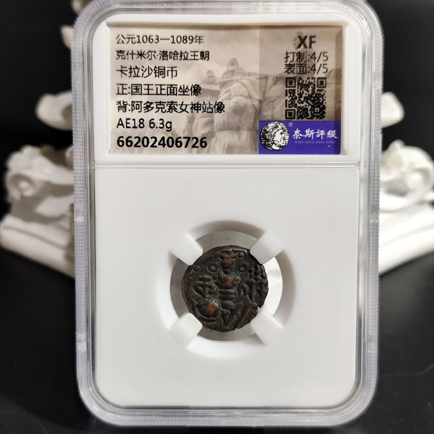 希腊罗马丝路打制币化石【中外钱币放漏】专场！陆小鱼的钱币仓，限时拍卖第073场 克什米尔 卡拉沙铜币 国王正面坐像/阿多克索女神站像