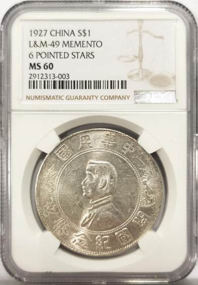博洋堂世界钱币拍卖第134期（全场包邮） - NGC MS60 孙像开国纪念币壹圆 少见分数，顶级状态，车轮转光，60分的小头可是难得一见