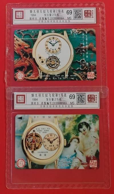 《鸿通俱乐部》拍卖第49期 8月6日21：00延时节拍 - 江苏田村新卡《矫大羽钟表艺术》2全 鸿通 69分*2