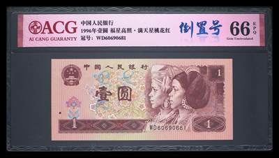 四版币倒置号专场 - 1996年壹圆 66 EPQ