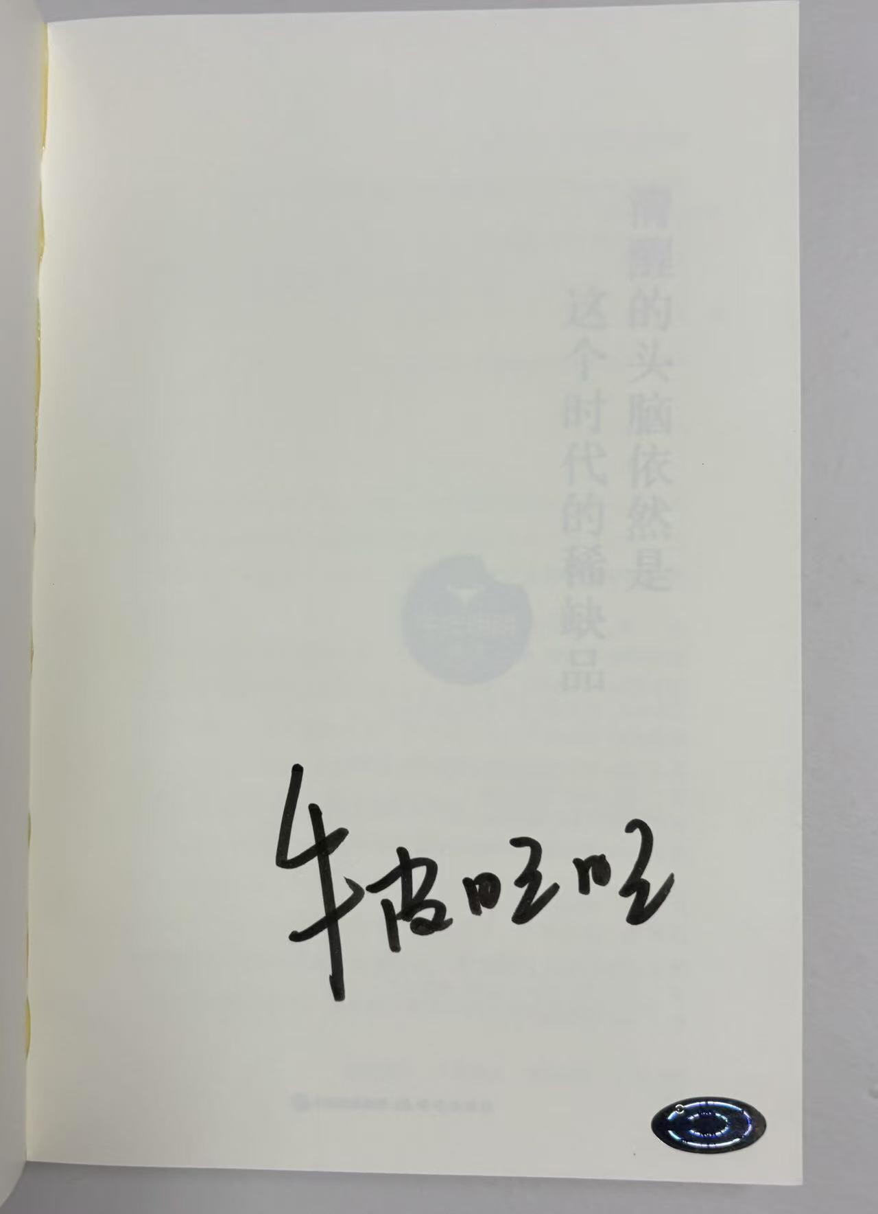 零元拍：诗人、自由作者 牛皮明明 亲笔签名著书《清醒的头脑依然是这个时代的稀缺品》