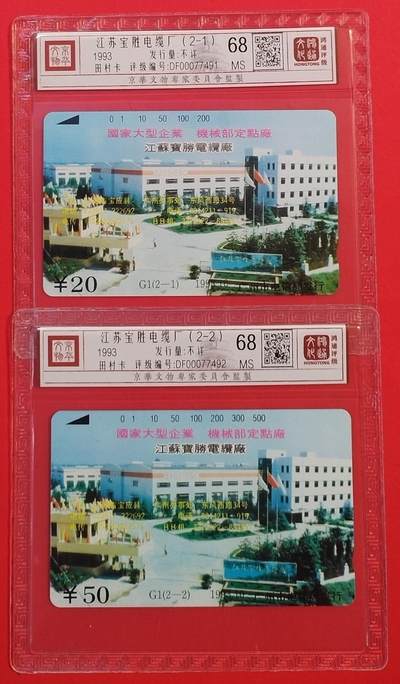 《鸿通俱乐部》拍卖第49期 8月6日21：00延时节拍 - 广州田村新卡《宝胜电缆厂》2全 鸿通 68分*2