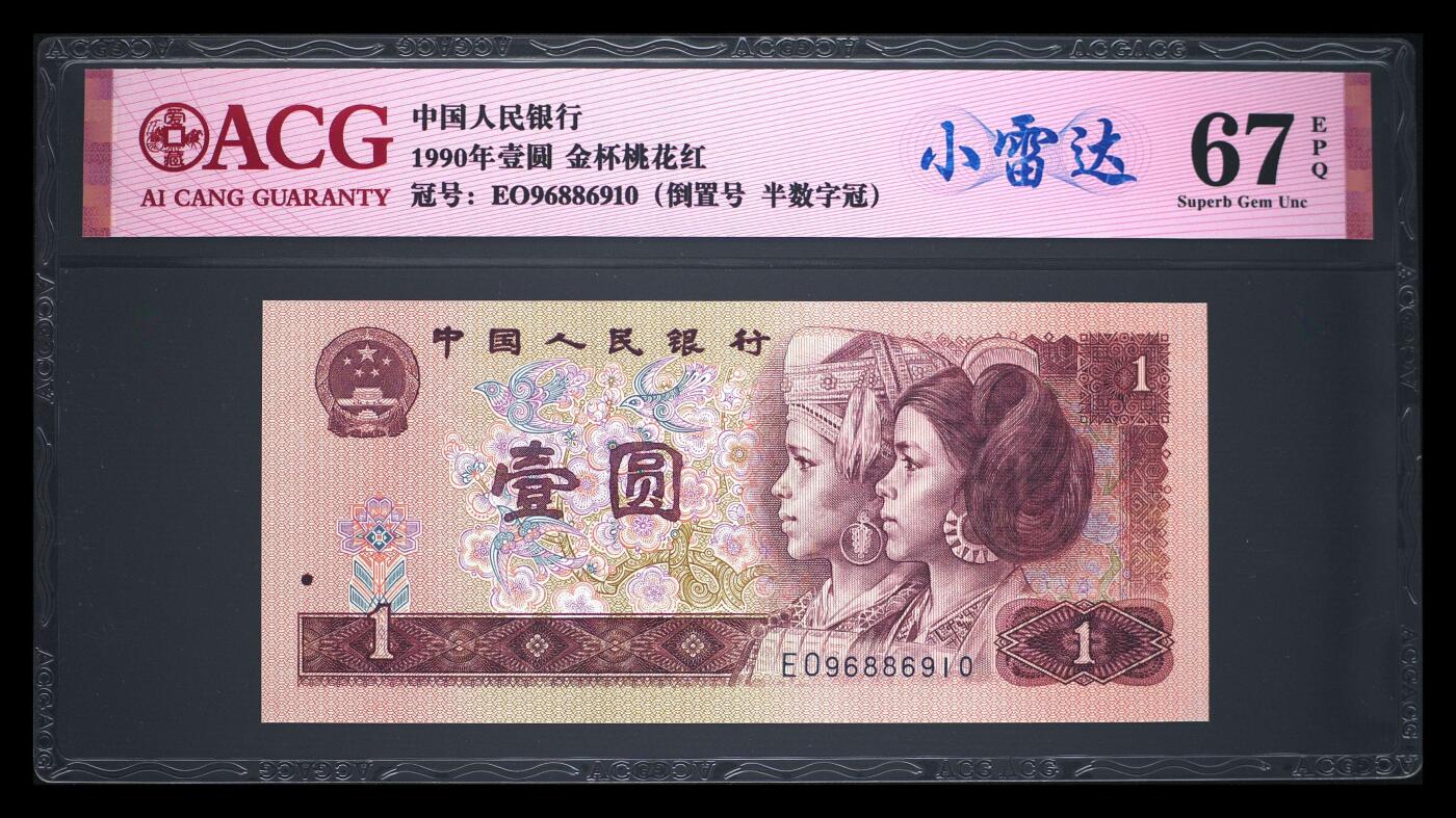 四版币倒置号专场