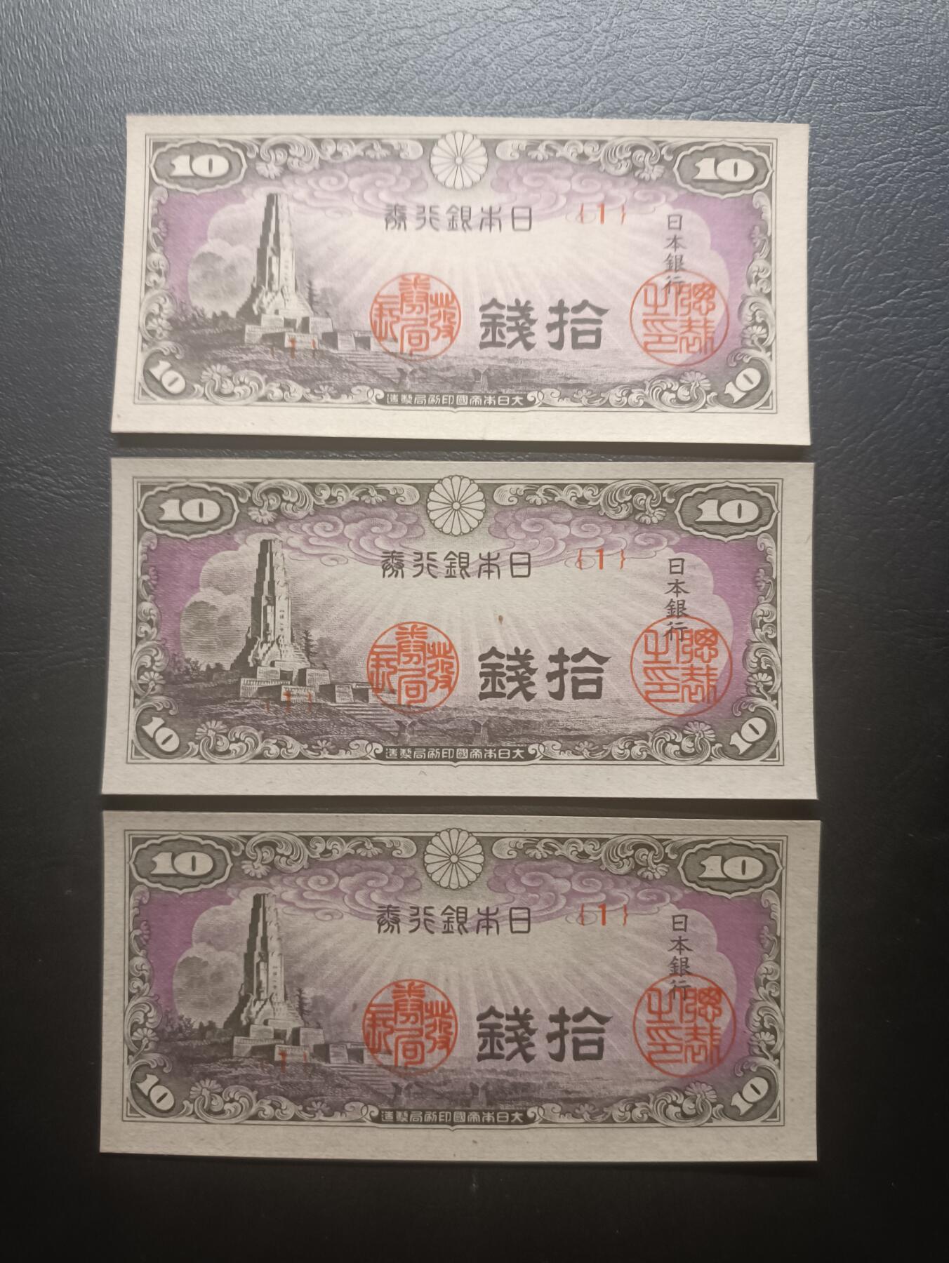 2025八月第二期（总187期） 日本1944版拾钱UNC批量三张首号段1号，八纮一宇塔