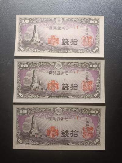 2025八月第二期（总187期） - 日本1944版拾钱UNC批量三张首号段1号，八纮一宇塔