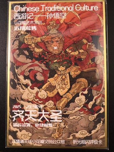 公益拍NO.4期 买家0佣金！卖家送拍0抽成！（周六晚8点截拍，量大管饱！）   - 小花瓣 西游记 齐天大圣 色纸