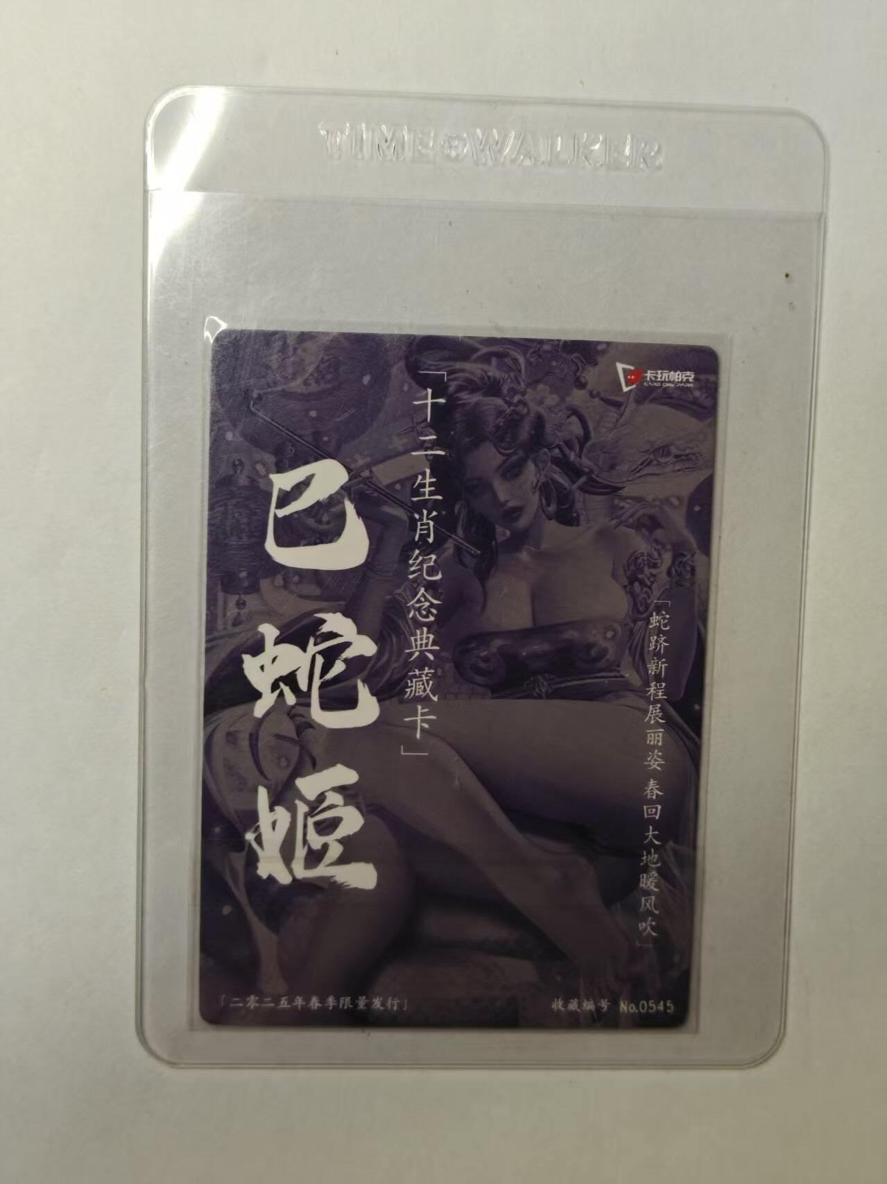 龙虎卡牌第四十九场 （无佣金，满120包邮，欢迎送拍，摩点开车） 粗闪 卡玩帕克  十二生肖纪念典藏卡-蛇姬