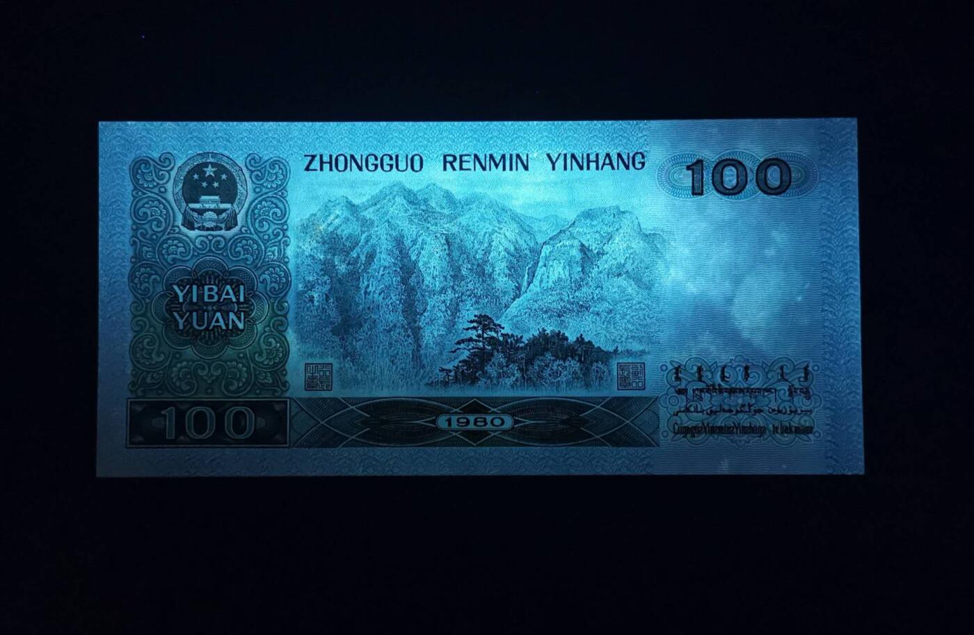 《艾美收藏》第207期-8.10周日外币百拍 四版80年100元UNC-