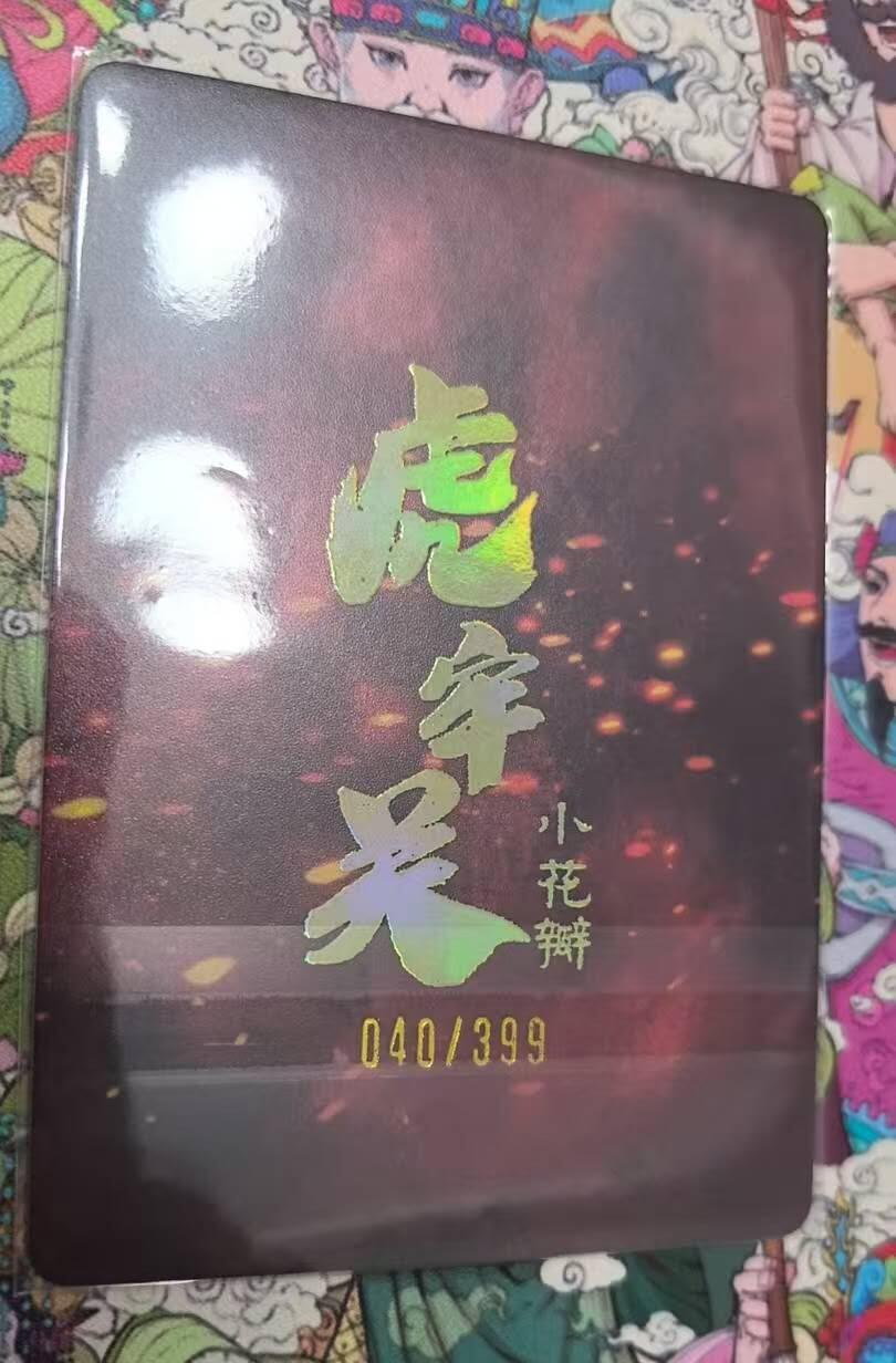 龙虎卡牌第四十九场 （无佣金，满120包邮，欢迎送拍，摩点开车） 【编号40】粗闪卡 小花瓣 虎牢关吕布