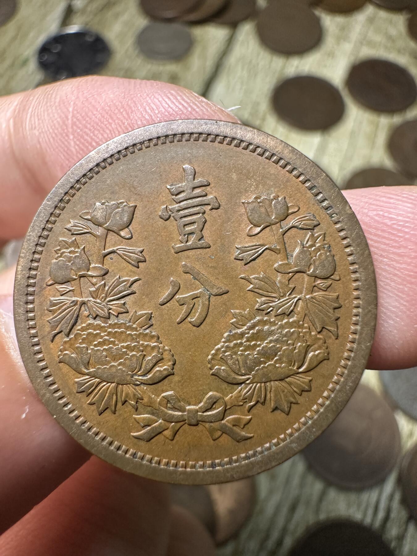 章，钱币 极品康德二年壹分