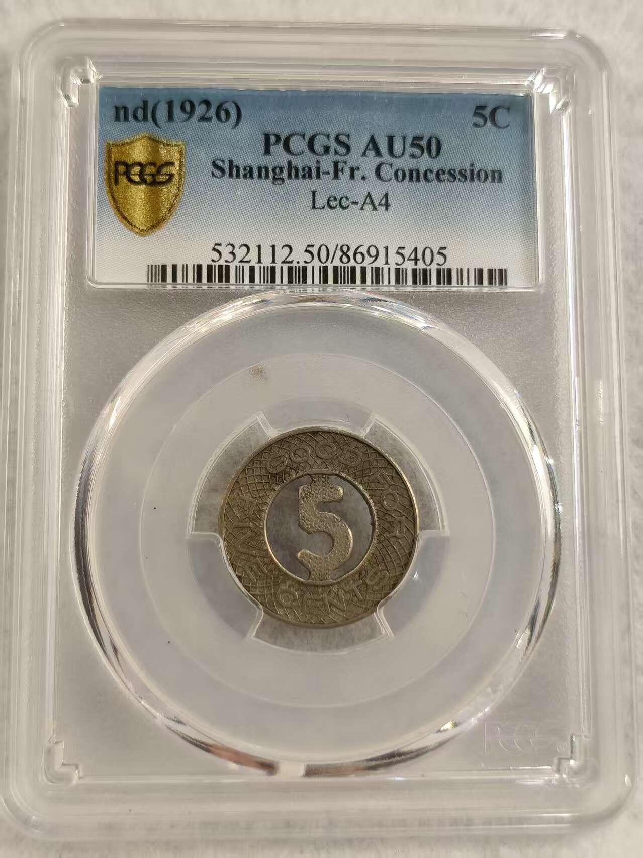 G&W世界散币，银币处理专场（第27场） PCGS-AU50（1926）  上海汽车代用币 5分