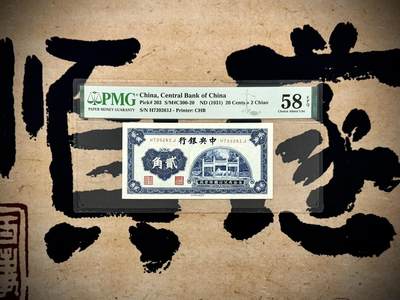 【乾奕收藏】出民国20年1931年中央银行书局版贰角，洙水桥图案，热门品种，美国PMG58E，民国纸币经过80年能保存如此品相实属难得，喜欢的老板不要错过，评级币一切以分数为准，售出非假不退 - 【乾奕收藏】出民国20年1931年中央银行书局版贰角，洙水桥图案，热门品种，美国PMG58E，民国纸币经过80年能保存如此品相实属难得，喜欢的老板不要错过，评级币一切以分数为准，售出非假不退