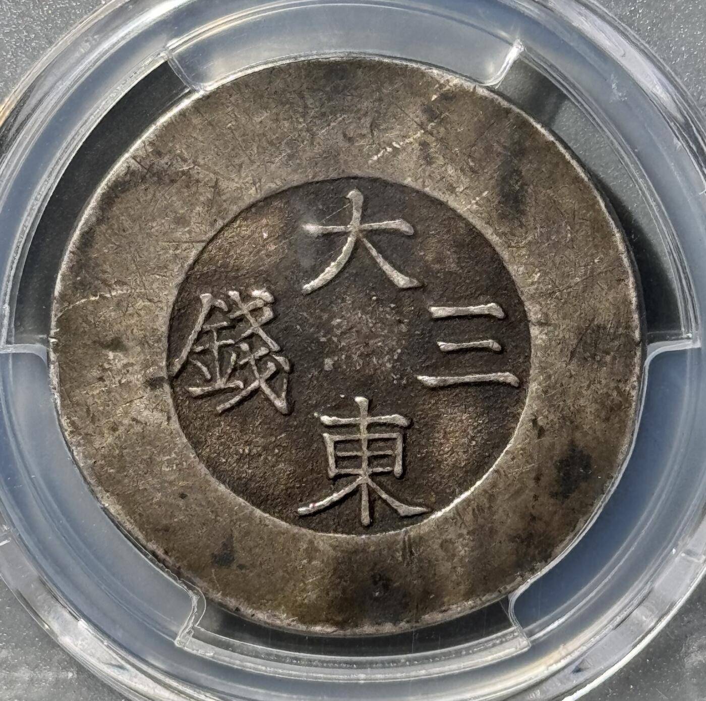 朝鲜1882年大东绿珐琅三钱银币  PCGS-XF45 