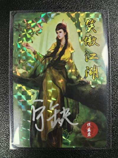 天玑星卡拍第111期《8.7周四截拍》持续收拍收评中 满赠卡需备注 - 【亲签卡】宁缺卡牌 笑傲江湖 任盈盈 无敌卡 格子闪